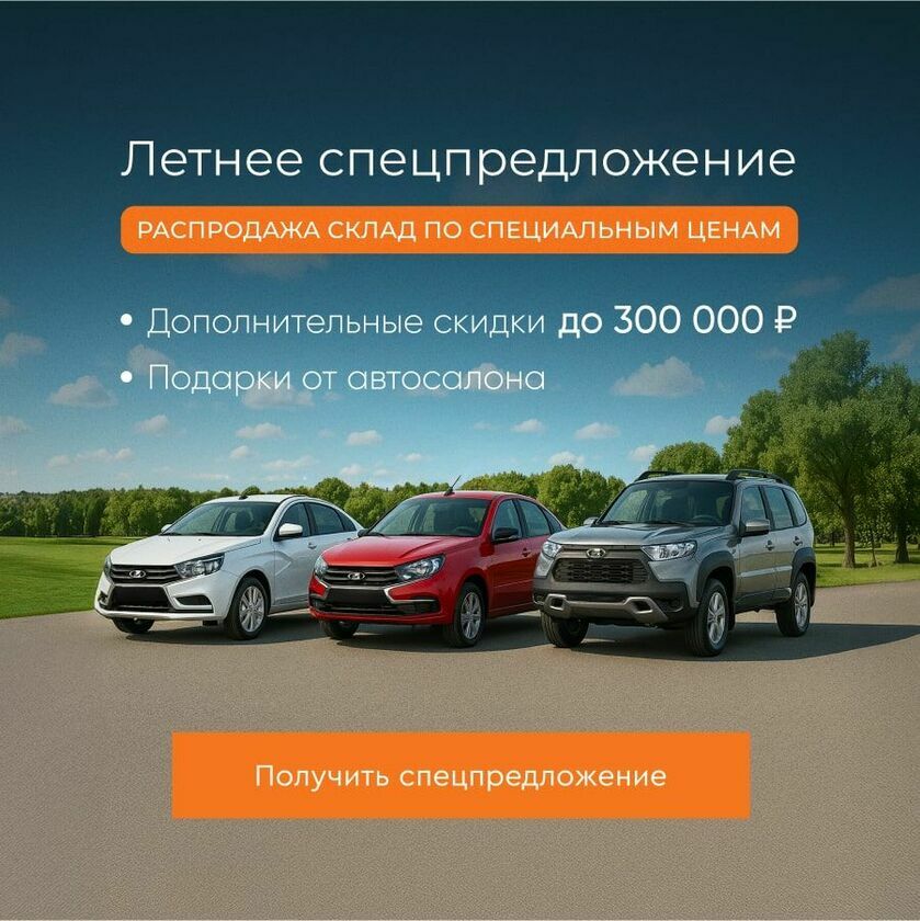 Скидка до 300 000 руб. на все модели Лада v5